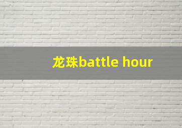 龙珠battle hour